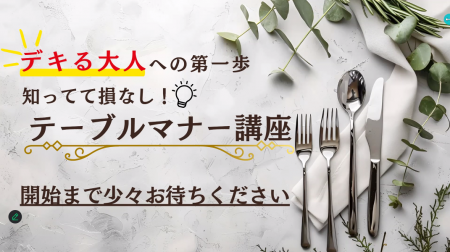 学校法人角川ドワンゴ学園 N高グループ生徒会の体験学習実行委員様より・テーブルマナー講座を承りました